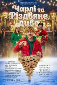 Charli Ta Rizdvyane Dyvo 1