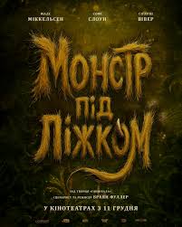 Monstr Pid Lizhkom 1