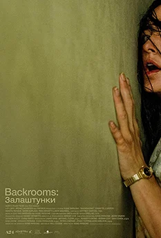 Backrooms Zalashtunky 1