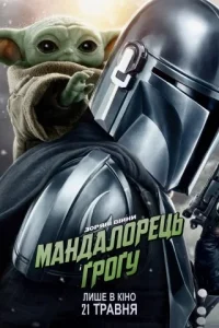 Mandalorets I Grogu 2d 1