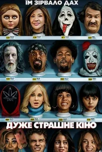 Duzhe Strashne Kino 1