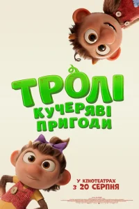 Troli Kucheryavi Prygody