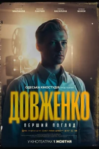 Dovzhenko Pershyj Poglyad