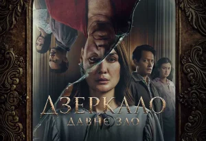 Dzerkalo Davnye Zlo 1